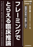 jmedmook100　フレーミングでとらえる臨床推論