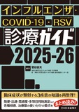 インフルエンザ・COVID-19・RSV診療ガイド2025-26