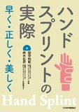 ハンドスプリントの実際～早く・正しく・美しく～
