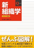 Qシリーズ　新組織学　第8版