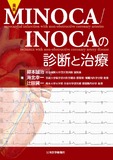 最新 MINOCA/INOCAの診断と治療