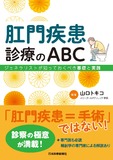 肛門疾患診療のABC