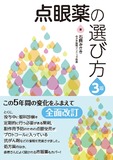 点眼薬の選び方　3版