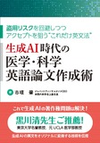生成AI時代の医学・科学英語論文作成術