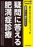 jmedmook101 疑問に答える肥満症診療