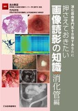 押さえておきたい画像読影の知識（消化管編）