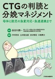 CTGの判読と分娩マネジメント
