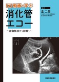 動画で学ぶ消化管エコー