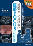 単純CTに負けない腹部POCUS活用術