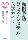 転倒予防グッズ・システム医学ガイド