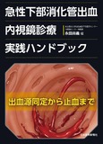 急性下部消化管出血 内視鏡診療実践ハンドブック