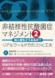 非結核性抗酸菌症マネジメント 第2版