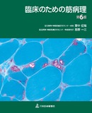 臨床のための筋病理　第6版
