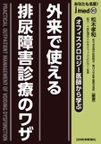 jmedmook102 外来で使える！排尿障害診療のワザ