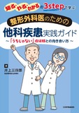 知る・やる・わかるの3stepで学ぶ　整形外科医のための他科疾患実践ガイド