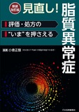 新装改訂版　見直し！脂質異常症