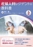 産婦人科レジデントの教科書　改訂第2版