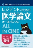 レジデントのための医学論文オールインワン