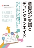 意思決定支援とディシジョンエイド ～「お・ち・た・か」で実践するシェアードディシジョンメイキング～