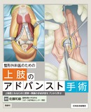 整形外科医のための上肢のアドバンスト手術