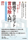 若手だから手に取りたい　鏡視下・ロボット胃切除入門