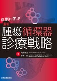 症例に学ぶ　最新 腫瘍循環器診療戦略