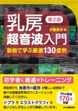乳房超音波入門　第2版