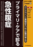 jmedmook103　プライマリ・ケアで診る急性腹症