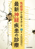 免疫学から説きおこす　最新 神経疾患の診療