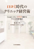 口コミ時代のクリニック経営術