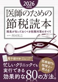 医師のための節税読本 2026年度版