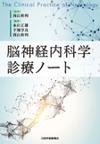 脳神経内科学診療ノート