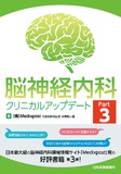 脳神経内科クリニカルアップデート Part3