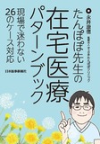 たんぽぽ先生の在宅医療パターンブック