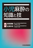 小児麻酔の知識と技