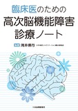 臨床医のための 高次脳機能障害診療ノート