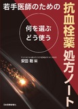 若手医師のための抗血栓薬処方ノート