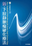 新・下肢静脈瘤硬化療法