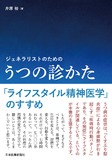 ジェネラリストのためのうつの診かた