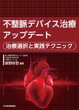 不整脈デバイス治療アップデート