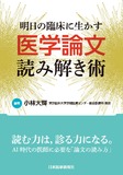 明日の臨床に生かす医学論文読み解き術