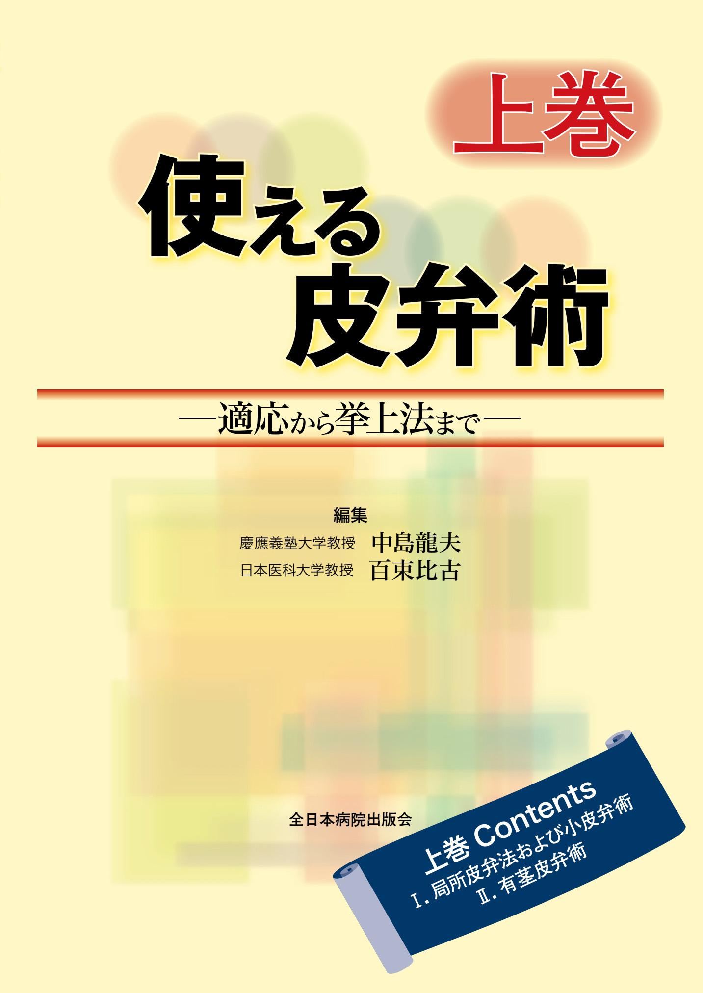 使える皮弁術―適応から挙上法まで―上巻