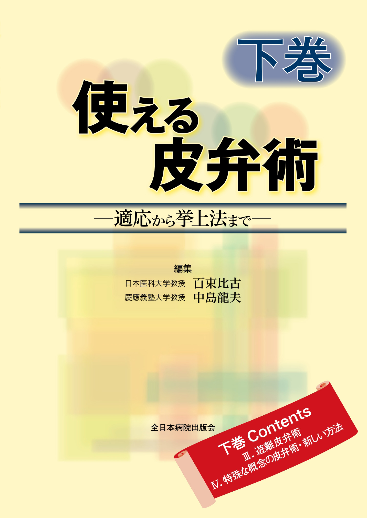 使える皮弁術―適応から挙上法まで―下巻