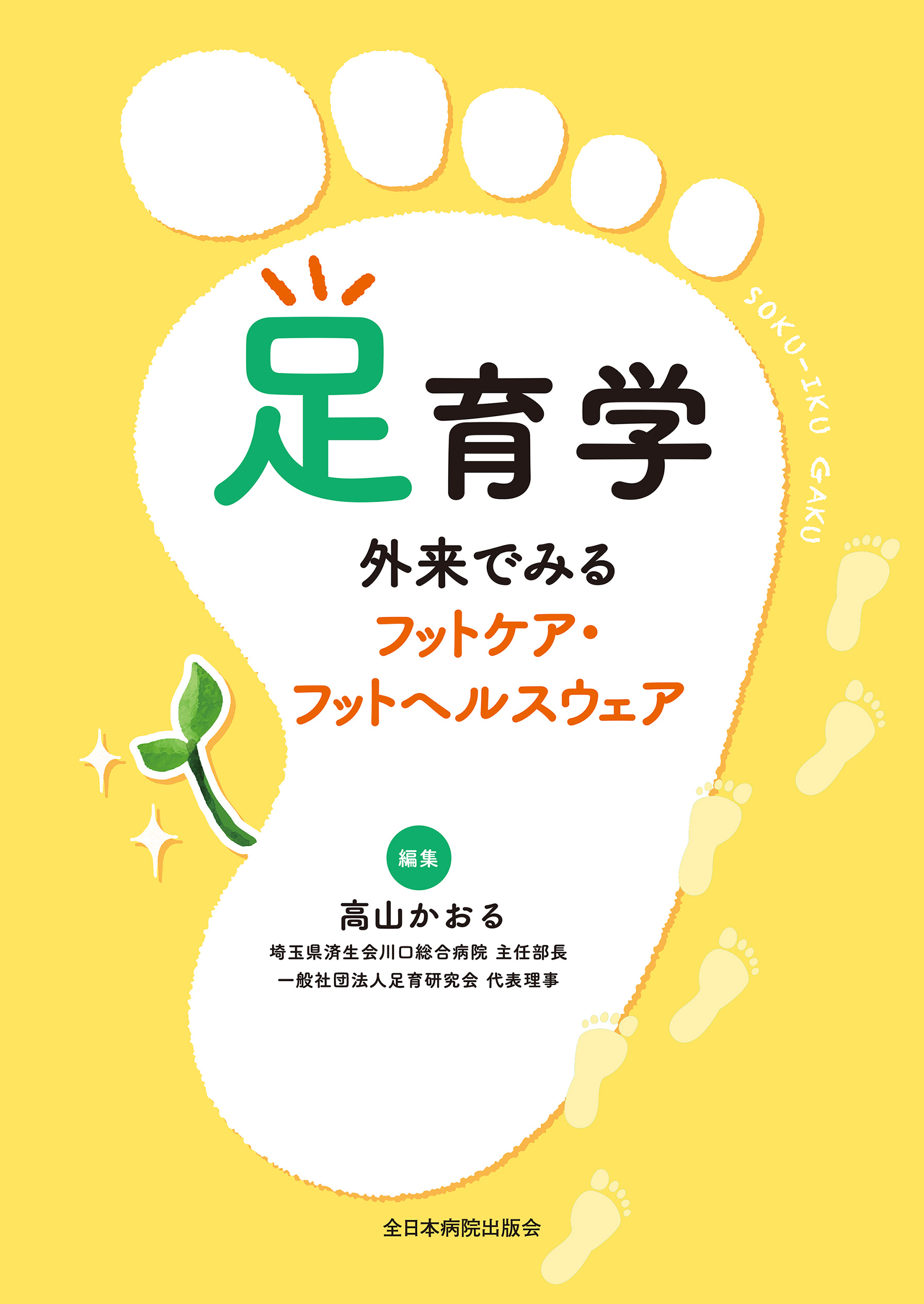 足育学  外来でみるフットケア・フットヘルスウェア