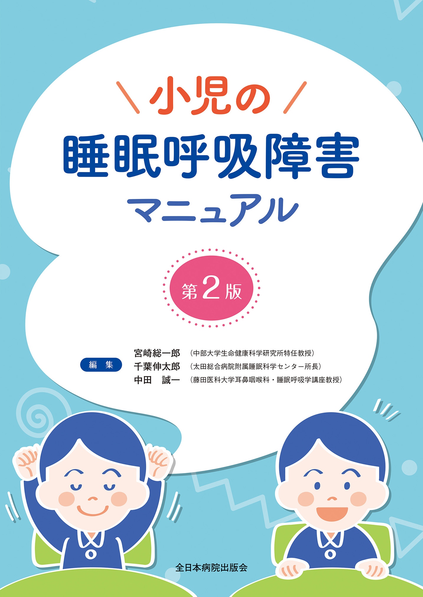 小児の睡眠呼吸障害マニュアル第2版