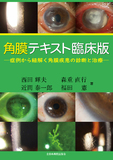 角膜テキスト臨床版―症例から紐解く角膜疾患の診断と治療―