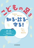 こどもの足を知る・診る・守る！
