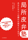 局所皮弁塾　あなたならこの顔の欠損をどう治す？