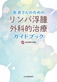 患者さんのためのリンパ浮腫外科的治療ガイドブック