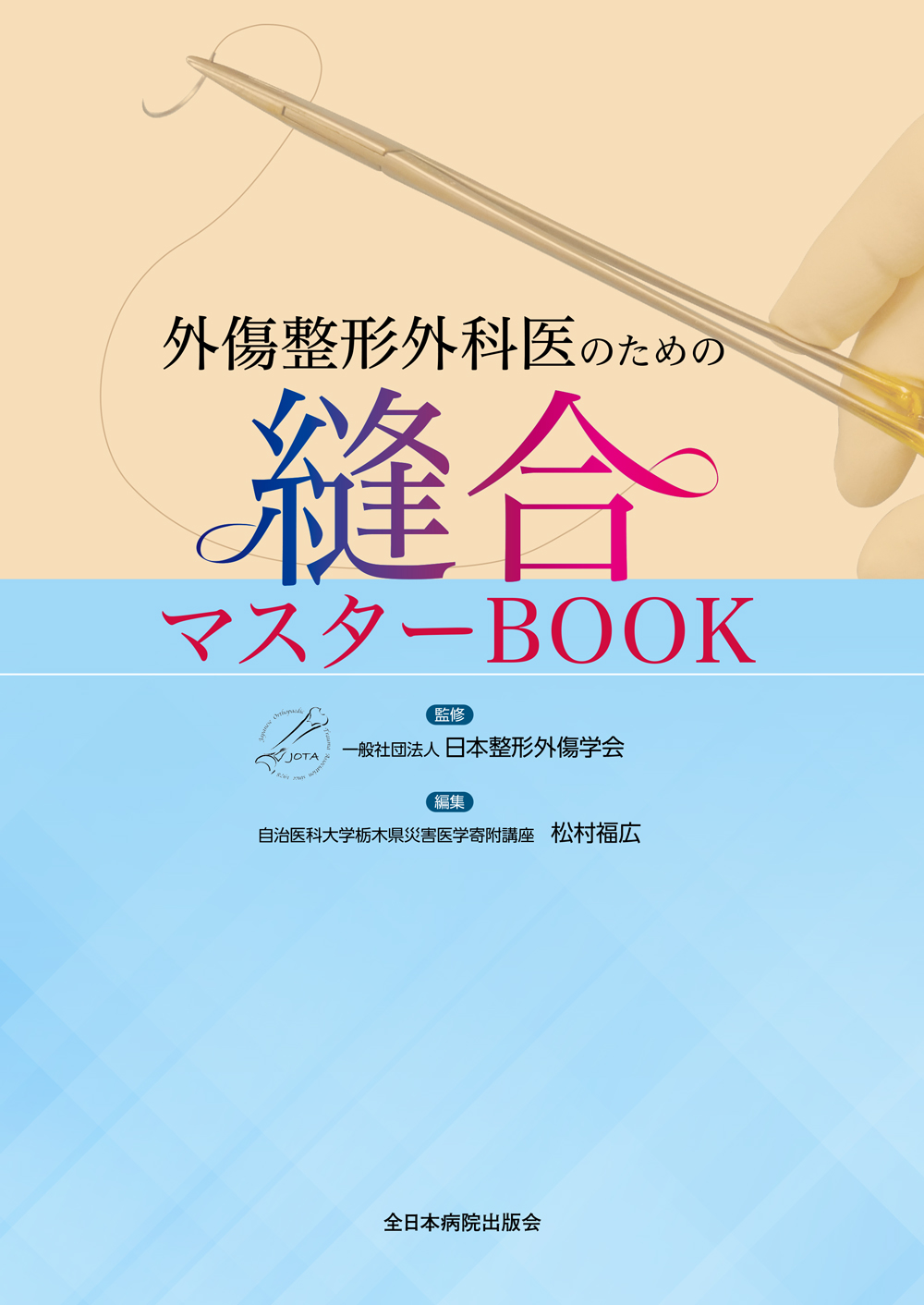 外傷整形外科医のための縫合マスターBOOK